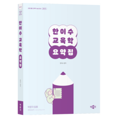 韓理修 教育學重點整理：教師聘用教育學論述備考, 博文閣