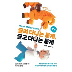끌려 다니는 통계 끌고 다니는 통계 2판, 끌려 다니는 통계, 끌고 다니는 통계, 전진호, 설로마(저), 범문에듀케이션, 전진호, 설로마