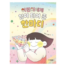 어린이에게 힘이 되어 준 한마디, 주니어김영사, 정호승, 없음null