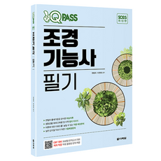 2025 원큐패스 조경기능사 필기, 다락원