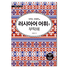 Darakwon 拜託了 我的專屬俄語詞彙, 不適用