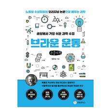 世界上最簡單的科學課 ： 布朗運動 大字書, 鄭完相, 成林院圖書