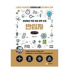 世界上最簡單的科學課： 反粒子(大字書)：從諾貝爾獎得主的原始論文中學習科學, 鄭完相, 聖林院圖書