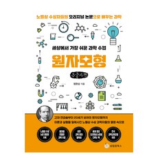 SeongrimwonBooks 世界上最簡單的科學課： 原子模型(大字書)：從諾貝爾獎得主的原始論文學習科學, 鄭完相