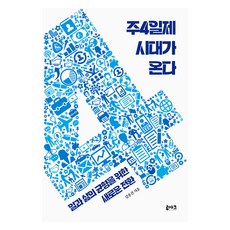 주4일제 시대가 온다, 상품명, 루아크, 김종진