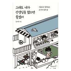 그래도 네가 선생님을 했으면 좋겠어:진솔하게 말해보는 교사의 일과 삶, 그래도 네가 선생님을 했으면 좋겠어, 김차명(저), 일요일오후, 김차명