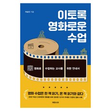 韓國 Querencia 如此精彩的電影課：給用電影上課的教師指南, 車承珉