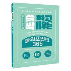 쓱 하고 싹 배우는 파워포인트 365, 영진닷컴, 최옥주