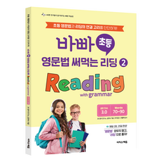 바빠 초등 영문법 써먹는 리딩 2: Reading with grammar:초등 영문법과 리딩의 연결 고리를 단단하게!, 이지스에듀, 초등 4학년