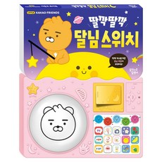 Ggumdalmall Little Kakao Friends 音效玩具書： 喀嚓喀嚓月亮開關