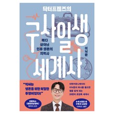 닥터프렌즈의 구사일생 세계사:죽다 살아난 인류 생존의 의학사, 김영사, 이낙준