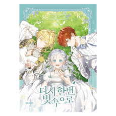 再次沉入光芒之中 特裝版 5, 大元 C.I., 兪也