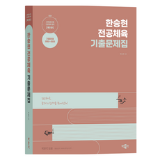 韓承賢 專業體育 歷屆試題集 第1版, 博聞閣