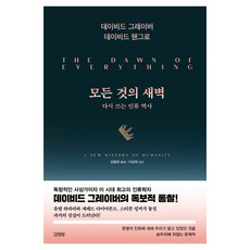 모든 것의 새벽:다시 쓰는 인류 역사, 김영사, 데이비드 그레이버, 데이비드 웬그로
