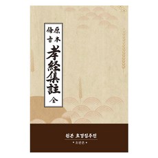 原文 孝經集注全(初版), 韓國學資料院, 韓國學資料院編輯部