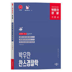 박문각 경찰 박우찬 찬스경찰학 기본서:경찰채용 경위공채 시험대비