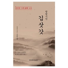 Hangukhakjaryowon 漂泊詩人金笠：金笠 他的詩與人生, 金笠