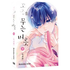 戀上花的習性 2, 大元C.I., 市子琴子