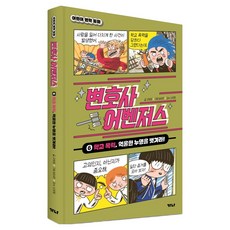 GANAPUB 律師復仇者 6. 校園暴力 洗刷冤屈!, 第6集, 高熙貞