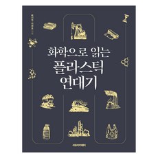 用化學解讀塑膠編年史, 裴振永, 自由學院