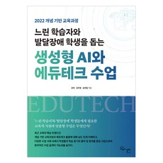 GYOYUKGWASILCHEON 幫助學習遲緩者與發展障礙學生的生成式AI與教育科技課程, 尹赫, 金周香, 宋然哲