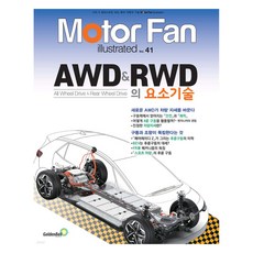 韓國 GoldenBell 馬達風扇(Motor Fan) AWD & RWD的要素技術：All Wheel Drive & Rear Wheel Drive, 三榮書房編輯部 著