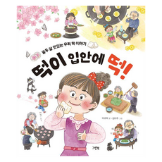 떡이 입안에 떡! : 열두 달 맛있는 우리 떡 이야기 양장, 그린북, 이규희, 없음