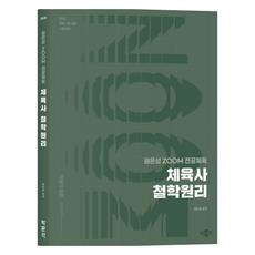 2026 권은성 ZOOM 전공체육 체육사 철학원리, 상품명, 박문각