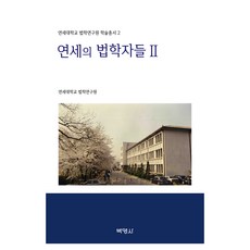 延世大學法學研究院學術叢書 2 ： 延世的法學家們 II, 延世大學法學研究院, 博英社