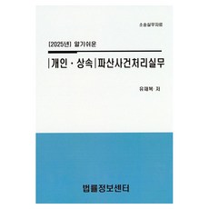 Beopryuljeongbosenteo 2025 淺顯易懂的個人·繼承破產案件處理實務, 柳在福