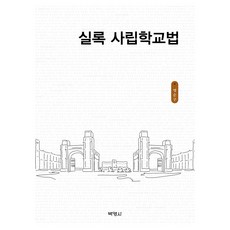 實錄私立學校法, 博英社, 明淳龜