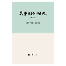 民事判例研究 47, 博英社, 民事判例研究會