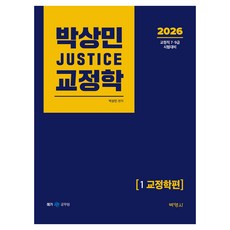 2026 朴相民 JUSTICE 矯正學 1 矯正學篇, 博英社