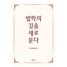 법학의 길을 새로 묻다, 한국법학교수회(저), 박영사, 한국법학교수회