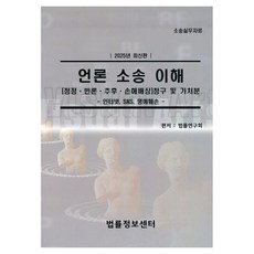 Beopryuljeongbosenteo 瞭解媒體訴訟：[更正 反駁 後續損害賠償] 請求及假處分 網路 SNS名譽毀損(2025), 法律研究會
