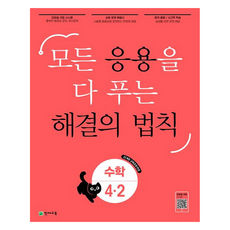 Chunjae 解決所有應用題的法則, 國小 4-2, 數學