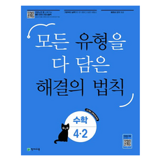 Chunjae 包含所有類型的解題法則, 國小 4-2, 數學