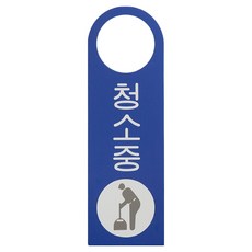 크린메이트 청소중 문고리 표지판, 혼합색상, 1개
