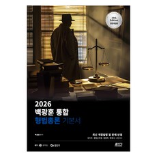 2026 백광훈 통합 형법총론 기본서:최신 개정법령 및 판례 반영, 박영스토리