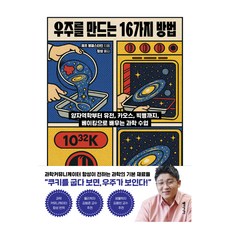 우주를 만드는 16가지 방법:양자역학부터 유전 카오스 빅뱅까지 베이킹으로 배우는 과학 수업, 우주를 만드는 16가지 방법, 제프 엥겔스타인(저) / 항성(역), 동아시아, 제프 엥겔스타인 우주를 만드는 16가지 방법, 제프 엥겔스타인(저) / 항성(역), 동아시아, 제프 엥겔스타인
