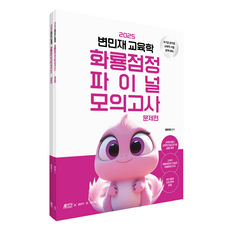 2025 변민재 교육학 화룡점정 파이널 모의고사 세트, 박영스토리