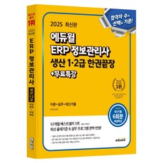 2025 愛德威 ERP 資訊管理師 生產 1·2級 一本通+免費特講：理論+實務+最新考古題, 崔周永 (作者), 2025 Eduwill ERP資訊管理專員生產一二年級韓...
