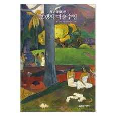 작고 아름다운 고갱의 미술수업, 김미진, 열림원어린이, 단품