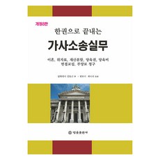 一本搞定家事訴訟實務：包含離婚 慰撫金 財產分配 監護權 扶養費 會面交往 扶養費請求, 法律出版社