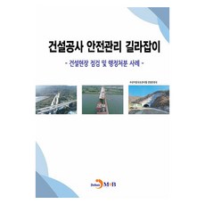 건설공사 안전관리 길라잡이: 건설현장 점검 및 행정처분 사례, 부산지방국토관리청 건설안전국, 진한엠앤비