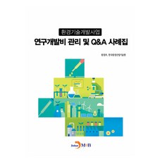 환경기술개발사업 연구개발비 관리 및 QA 사례집, 환경부, 한국환경산업기술원, 진한엠앤비