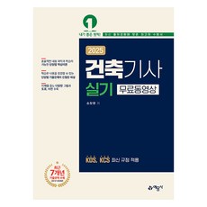 2025 건축기사 실기 무료동영상:KDS KCS 최신 규정 적용, 예문사