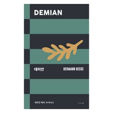 德米安, 敍事院, 赫曼.赫塞