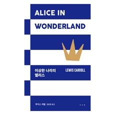 이상한 나라의 앨리스, 루이스 캐럴(저) / 김은영(역), 서사원, 루이스 캐롤