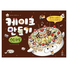 케이크 만들기 스티커북, 상상박스, 6권